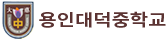 용인대덕중학교